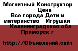 Магнитный Конструктор Magical Magnet › Цена ­ 1 690 - Все города Дети и материнство » Игрушки   . Калининградская обл.,Приморск г.